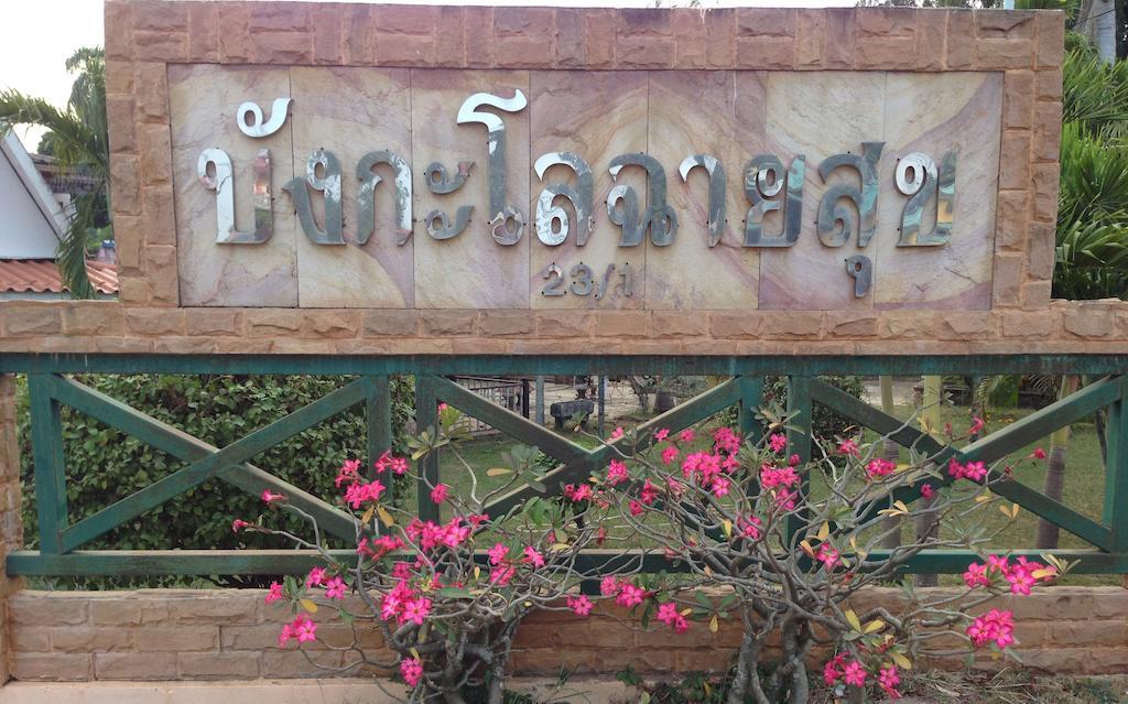 Chaisuk Bungalow Aranyaprathet Exterior photo
